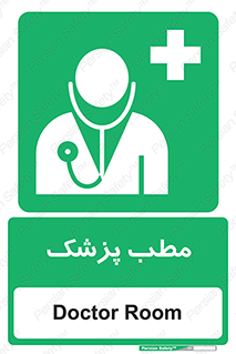  , اتاق , دکتر , 