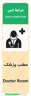 تابلوی ایمنی مطب پزشک – طرح 10869