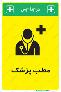 Safety sign: Doctor Room – design 10869
