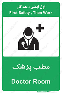 تابلوی ایمنی مطب پزشک – طرح 10869