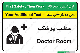 تابلوی ایمنی مطب پزشک – طرح 10869