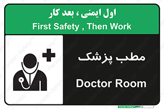 تابلوی ایمنی مطب پزشک – طرح 10869