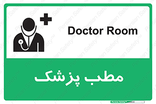 Safety sign: Doctor Room – design 10869