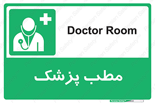  , اتاق , دکتر , 