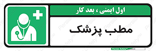  , اتاق , دکتر , 
