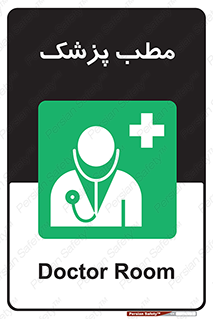  , اتاق , دکتر , 