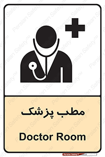 , اتاق , دکتر , 