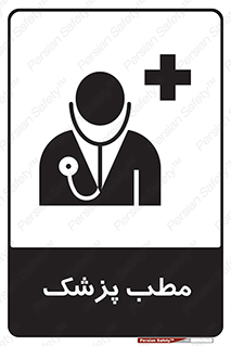 Safety sign: Doctor Room – design 10869