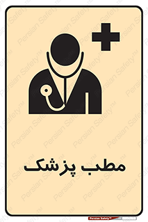  , اتاق , دکتر , 