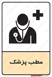 Safety sign: Doctor Room – design 10869