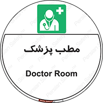  , اتاق , دکتر , 