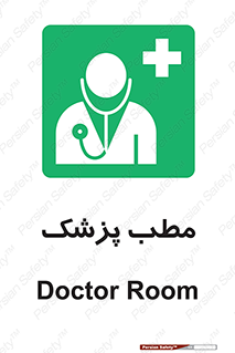  , اتاق , دکتر , 