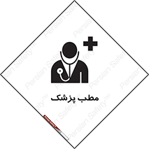  , اتاق , دکتر , 