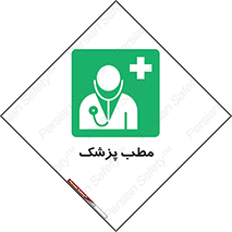  , اتاق , دکتر , 