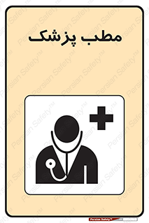 Safety sign: Doctor Room – design 10869