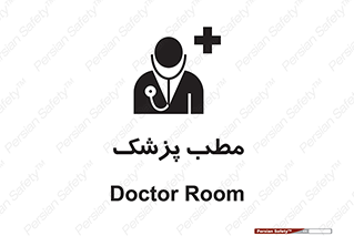  , اتاق , دکتر , 