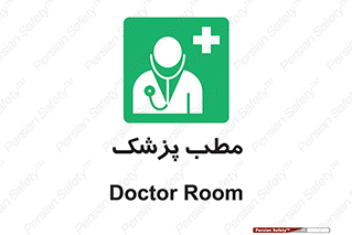  , اتاق , دکتر , 