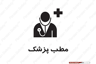  , اتاق , دکتر , 