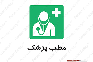  , اتاق , دکتر , 
