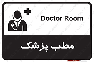  , اتاق , دکتر , 