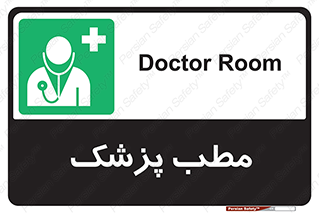  , اتاق , دکتر , 