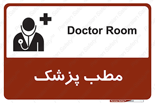  , اتاق , دکتر , 