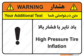 تابلوی ایمنی باد تایر با فشار بالا – طرح 10872