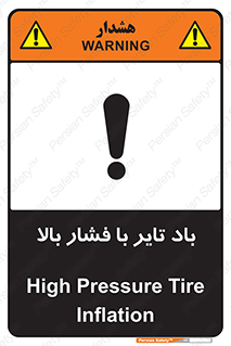 تابلوی ایمنی باد تایر با فشار بالا – طرح 10872