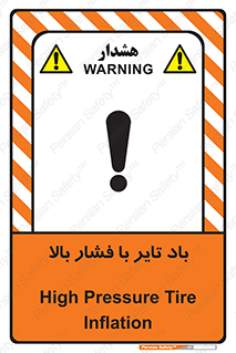 تابلوی ایمنی باد تایر با فشار بالا – طرح 10872