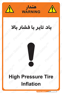 Safety sign: High Pressure Tire Inflation – design 10872