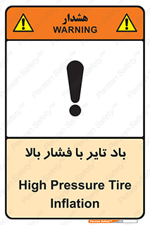 تابلوی ایمنی باد تایر با فشار بالا – طرح 10872