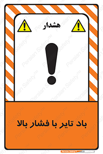 تابلوی ایمنی باد تایر با فشار بالا – طرح 10872
