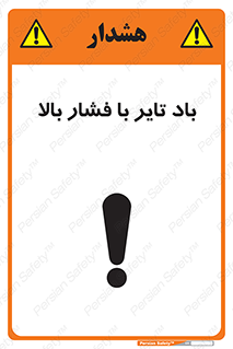 تابلوی ایمنی باد تایر با فشار بالا – طرح 10872
