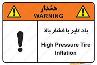 تابلوی ایمنی باد تایر با فشار بالا – طرح 10872