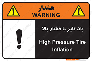 Safety sign: High Pressure Tire Inflation – design 10872