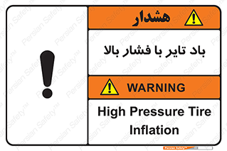 تابلوی ایمنی باد تایر با فشار بالا – طرح 10872