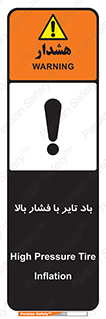 Safety sign: High Pressure Tire Inflation – design 10872