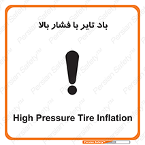 تابلوی ایمنی باد تایر با فشار بالا – طرح 10872