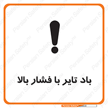 تابلوی ایمنی باد تایر با فشار بالا – طرح 10872