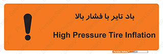 Safety sign: High Pressure Tire Inflation – design 10872