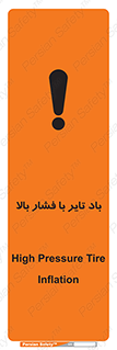 تابلوی ایمنی باد تایر با فشار بالا – طرح 10872
