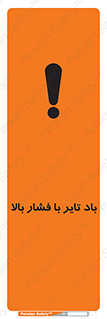 تابلوی ایمنی باد تایر با فشار بالا – طرح 10872