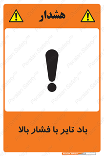 Safety sign: High Pressure Tire Inflation – design 10872