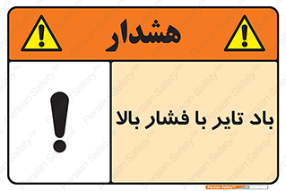 تابلوی ایمنی باد تایر با فشار بالا – طرح 10872