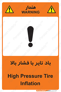 تابلوی ایمنی باد تایر با فشار بالا – طرح 10872