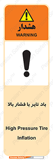 تابلوی ایمنی باد تایر با فشار بالا – طرح 10872