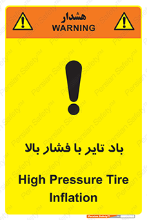 تابلوی ایمنی باد تایر با فشار بالا – طرح 10872