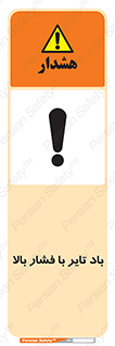 Safety sign: High Pressure Tire Inflation – design 10872