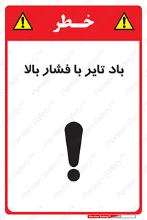 تابلوی ایمنی باد تایر با فشار بالا – طرح 10872