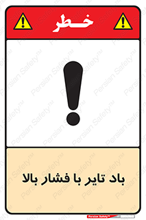 تابلوی ایمنی باد تایر با فشار بالا – طرح 10872